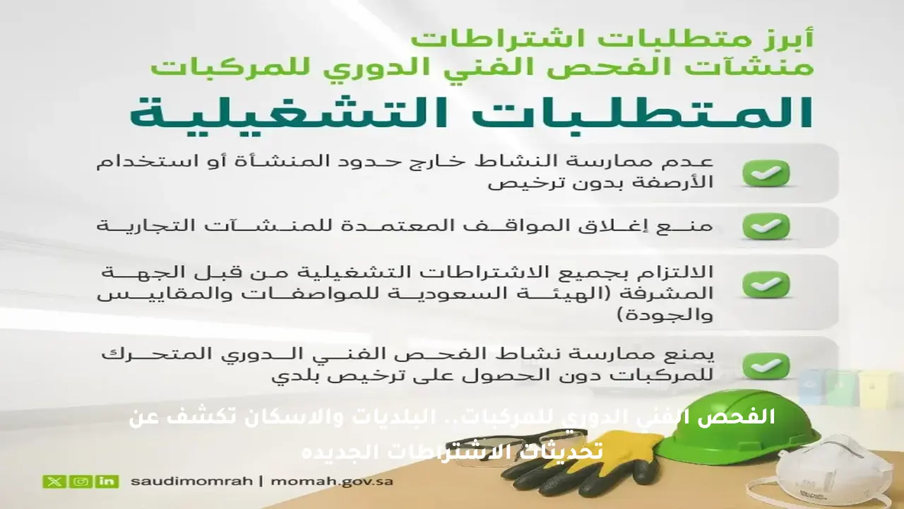 الفحص الفني الدوري للمركبات.. البلديات والإسكان تكشف عن تحديثات الاشتراطات الجديدة
